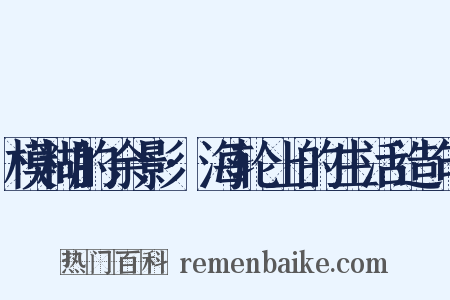 模糊的余影·海轮上的生活造句是什么意思的图片